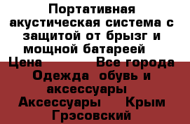 Charge2  Портативная акустическая система с защитой от брызг и мощной батареей  › Цена ­ 1 990 - Все города Одежда, обувь и аксессуары » Аксессуары   . Крым,Грэсовский